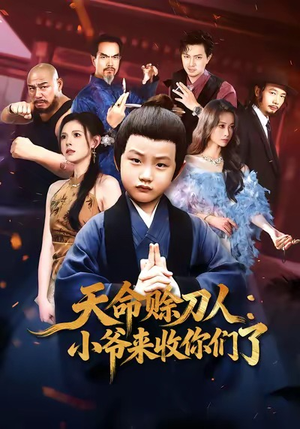 天命赊刀人小爷来收你们了(62集) 天命赊刀人小爷来收你们了(62集)剧情简介