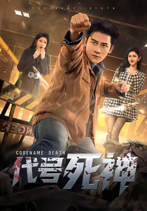代号死神（74集）无需充值尽情看