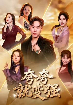 夸夸就变强（81集）太好看了短剧