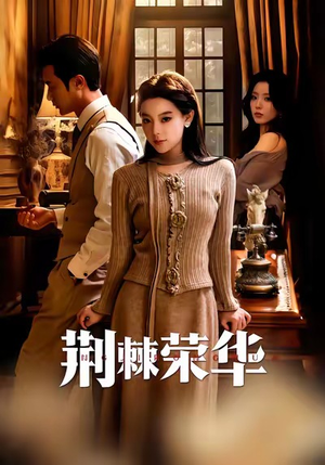 荆棘荣华（55集）短剧更新抢先看