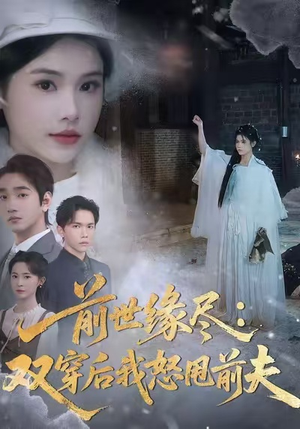 前世缘尽：双穿后我怒甩前夫（90集）热播短剧分享