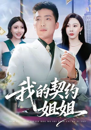 我的契约姐姐（80集）短剧免费分享
