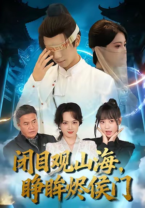 闭目观山海睁眸烬侯门（61集）热门短剧追不停