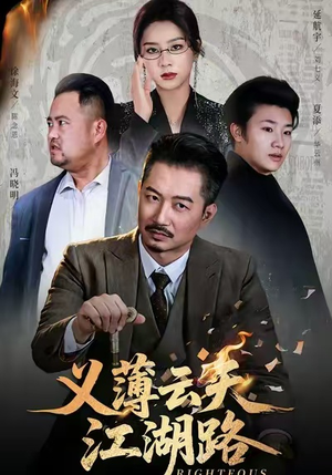 义薄云天江湖路&恩义无双（60集）西瓜短剧免费看