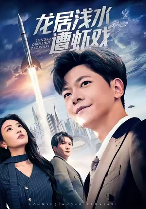 龙居浅水遭虾戏(62集) 龙居浅水遭虾戏(62集)短剧精彩片段