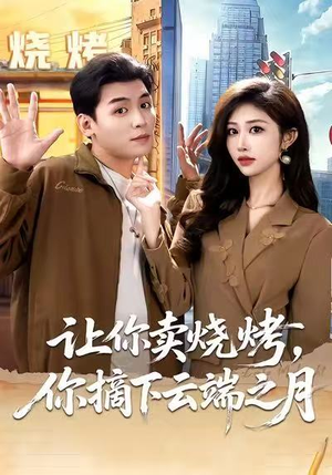 摆摊三年,女神带着萌宝倒追我(85集) 摆摊三年,女神带着萌宝倒追我(85集)热播短剧追不停