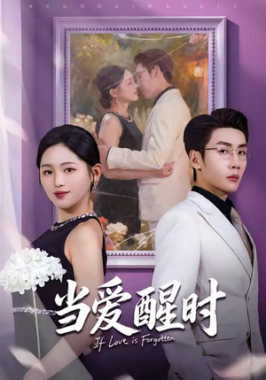 当爱醒时（74集）古装热门短剧