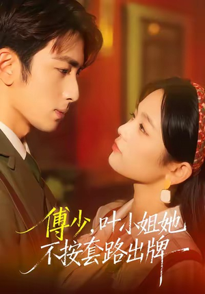 傅少，叶小姐她不按套路出牌（52集）第二季