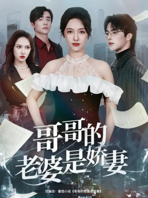 哥哥的老婆是娇妻（60集）短剧片段推荐