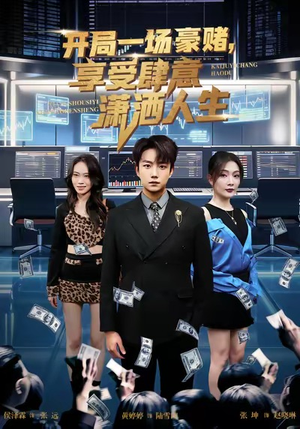 开局豪赌，享受肆意潇洒人生（80集）高分佳作免费看