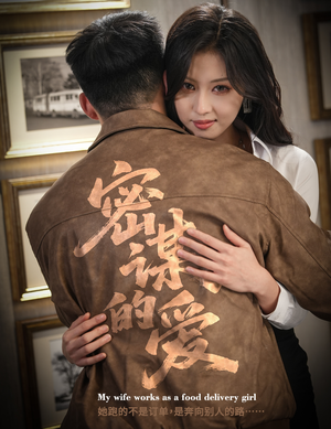 密谋的爱（75集）热门短剧推荐