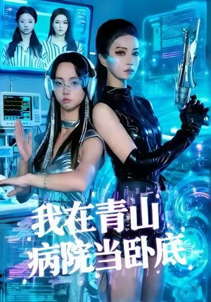 我在青山病院当卧底(35集) 我在青山病院当卧底(35集)最火的短剧