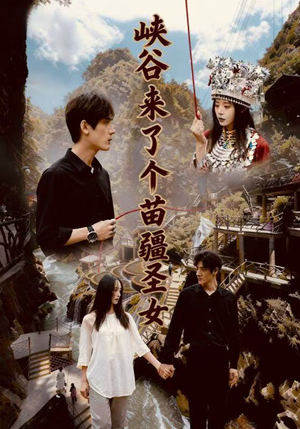 峡谷来了个苗疆圣女(42集) 峡谷来了个苗疆圣女(42集)最火的短剧