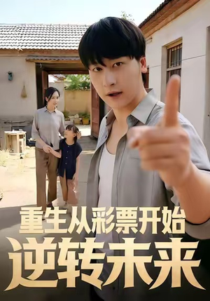 重生从彩票开始逆转未来（37集）第32集