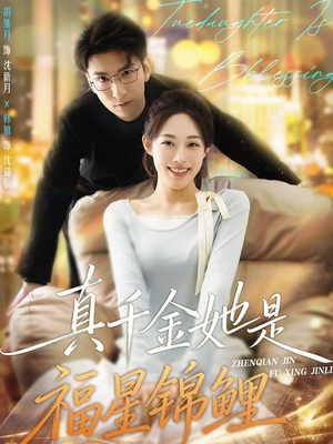 真千金她是福星锦鲤（65集）贝贝短剧分享