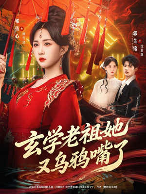 玄学老祖她又乌鸦嘴了（80集）战神短剧推荐