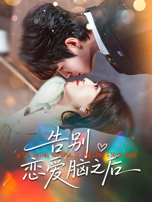 告别恋爱脑之后（60集）河马免费短剧