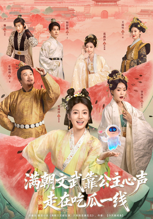 满朝文武靠公主心声走在吃瓜一线(80集) 满朝文武靠公主心声走在吃瓜一线(80集)最后一集