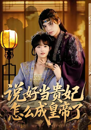 说好当贵妃怎么成皇帝了（80集）精彩短剧抢先看