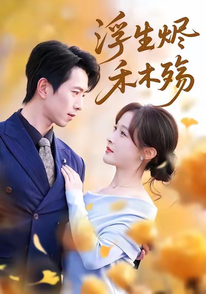 雾漫青衫沾白露（70集）评价怎么样