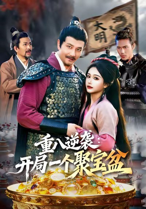 重八逆袭开局一个聚宝盆（140集）在哪看是免费的