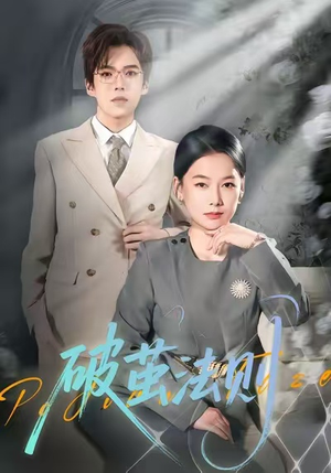 破茧法则(66集) 破茧法则(66集)热门短剧推荐。