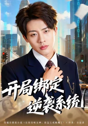 开局绑定逆袭系统（59集）短剧推荐更新中