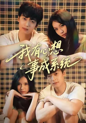 我有心想事成系统（67集）免费短剧推荐