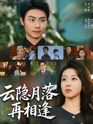云隐月落再相逢（81集）古装短剧推荐
