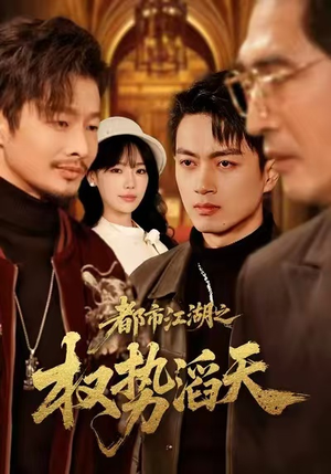 都市江湖之权势滔天（80集）精彩短剧抢先看