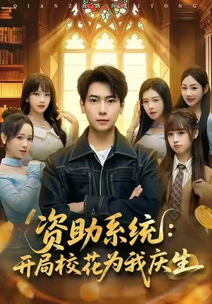 资助系统:开局校花为我庆生(80集) 资助系统:开局校花为我庆生(80集)短剧全集大结局