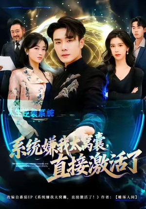 系统嫌我太窝囊，直接激活了（81集）大结局太过瘾了