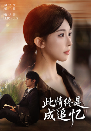 此情终是成追忆（70集）红果免费看短剧