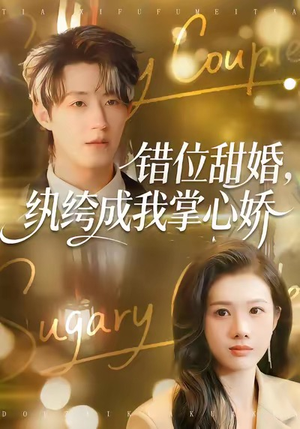 错位甜婚,纨绔成我掌心娇(87集) 错位甜婚,纨绔成我掌心娇(87集)热播短剧排行榜