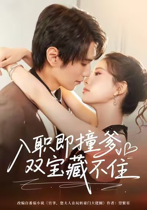 入职即撞爹双宝藏不住（60集）完整版