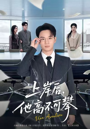 上岸后,他高不可攀(74集) 上岸后,他高不可攀(74集)热播古装短剧