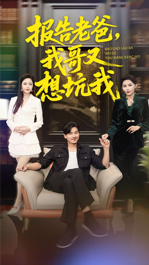 报告老爸，我哥又想坑我（120集）一口气看完