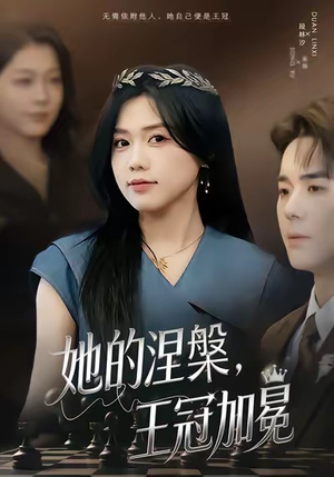 她的涅槃王冠加冕（50集）好看短剧又来了