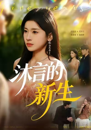 沐言的新生（71集）免费全集短剧