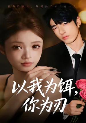 以我为饵，你为刃（30集）第32集