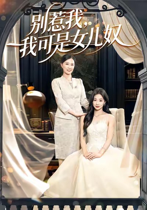 别惹我，我可是女儿奴（100集）追短剧关注我