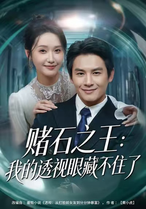 赌石之王：我的透视眼藏不住了（75集）免费看短剧