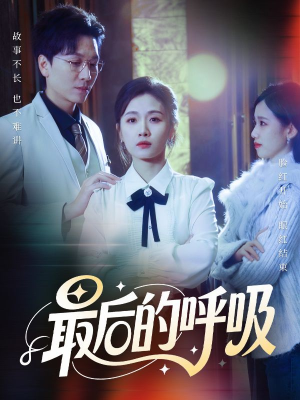 心跳警报，妈妈带我掀翻订婚（70集）短剧解说全集