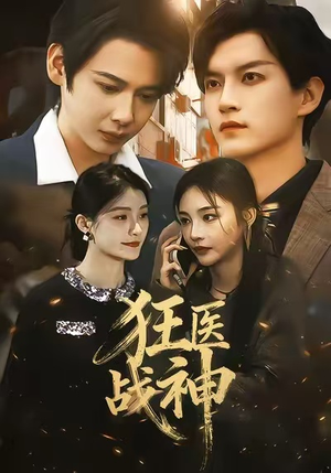 狂医战神（64集）短剧免费观看