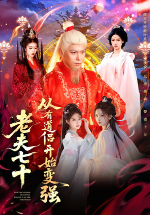 玄幻，从七十岁开始修仙（98集）经典老剧免费看