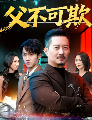 父不可欺（75集）短剧抢先看全集