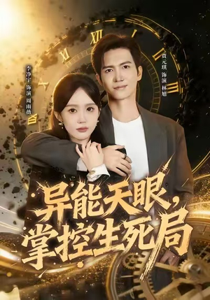 异能天眼，掌控生死局&我能看见倒计时（80集）在哪里可以全集