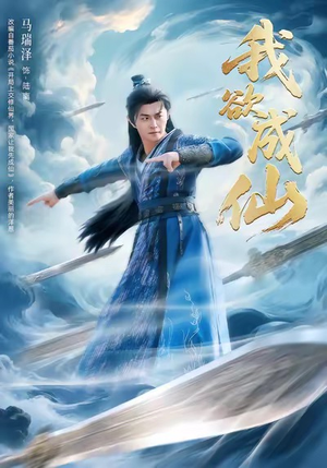 我欲成仙（98集）在哪看