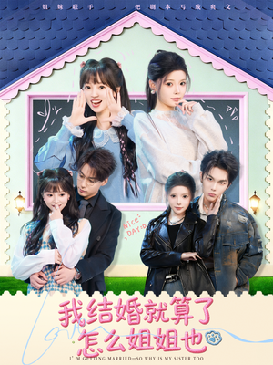 我结婚就算了怎么姐姐也（70集）全集在线看