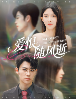 爱恨随风逝（62集）爆火短剧追不停